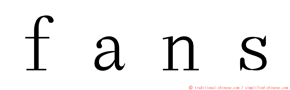 ｆａｎｓ ming font