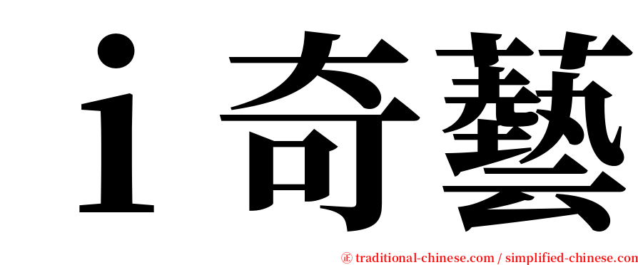 ｉ奇藝 serif font