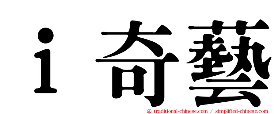 ｉ奇藝