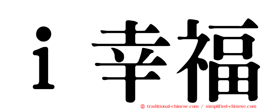 ｉ幸福