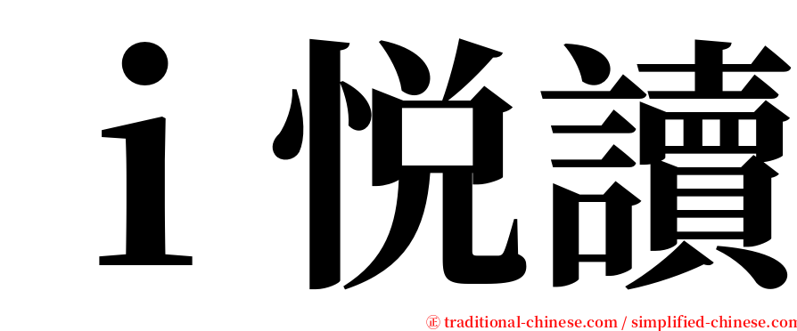 ｉ悦讀 serif font