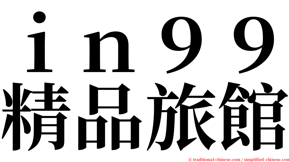 ｉｎ９９精品旅館 serif font