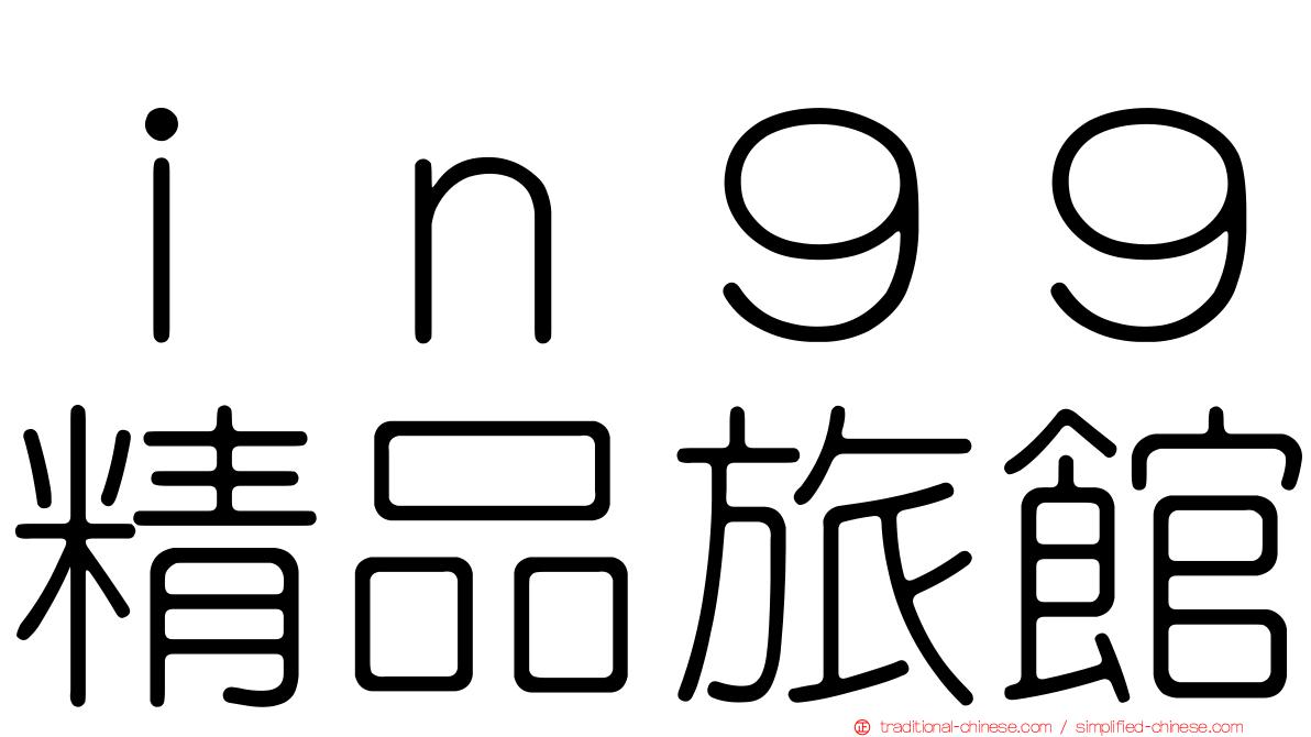 ｉｎ９９精品旅館
