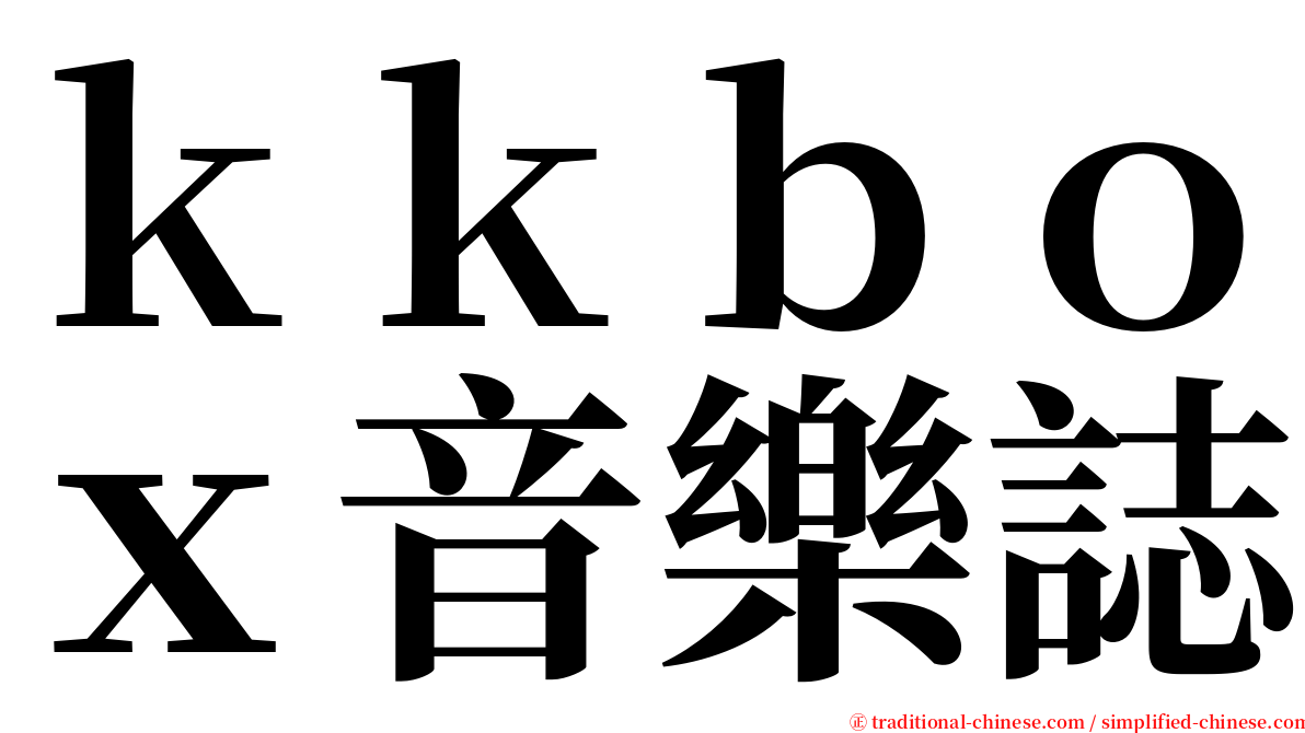 ｋｋｂｏｘ音樂誌 serif font