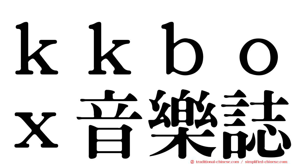ｋｋｂｏｘ音樂誌