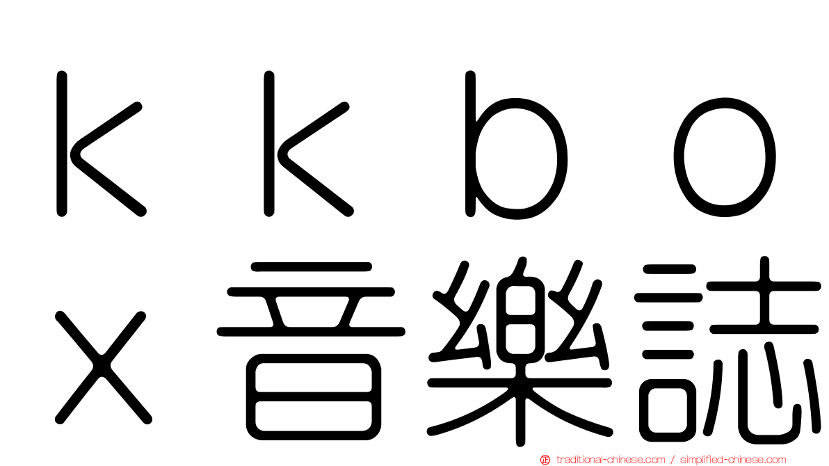 ｋｋｂｏｘ音樂誌