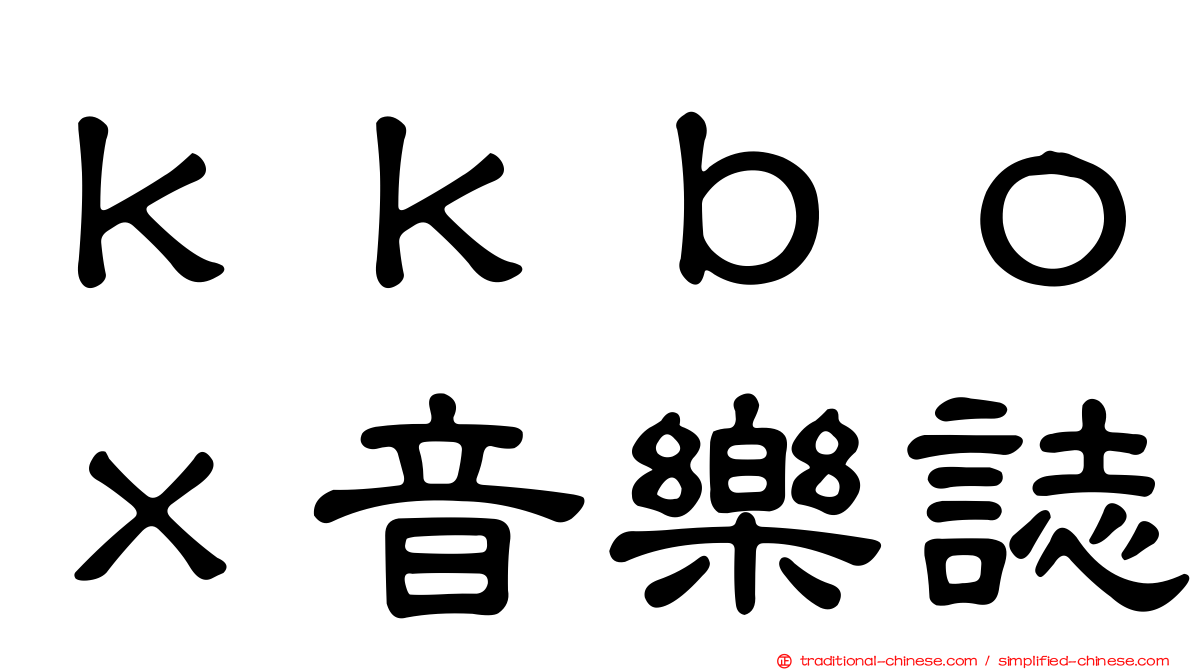 ｋｋｂｏｘ音樂誌