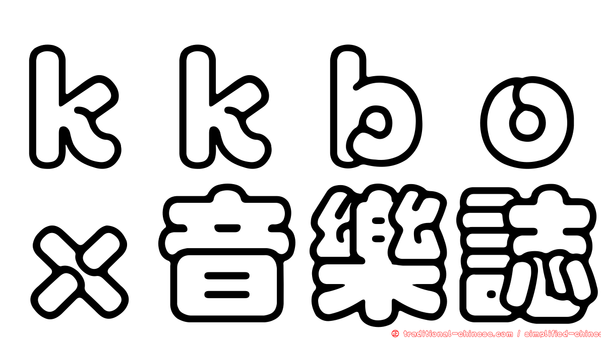 ｋｋｂｏｘ音樂誌