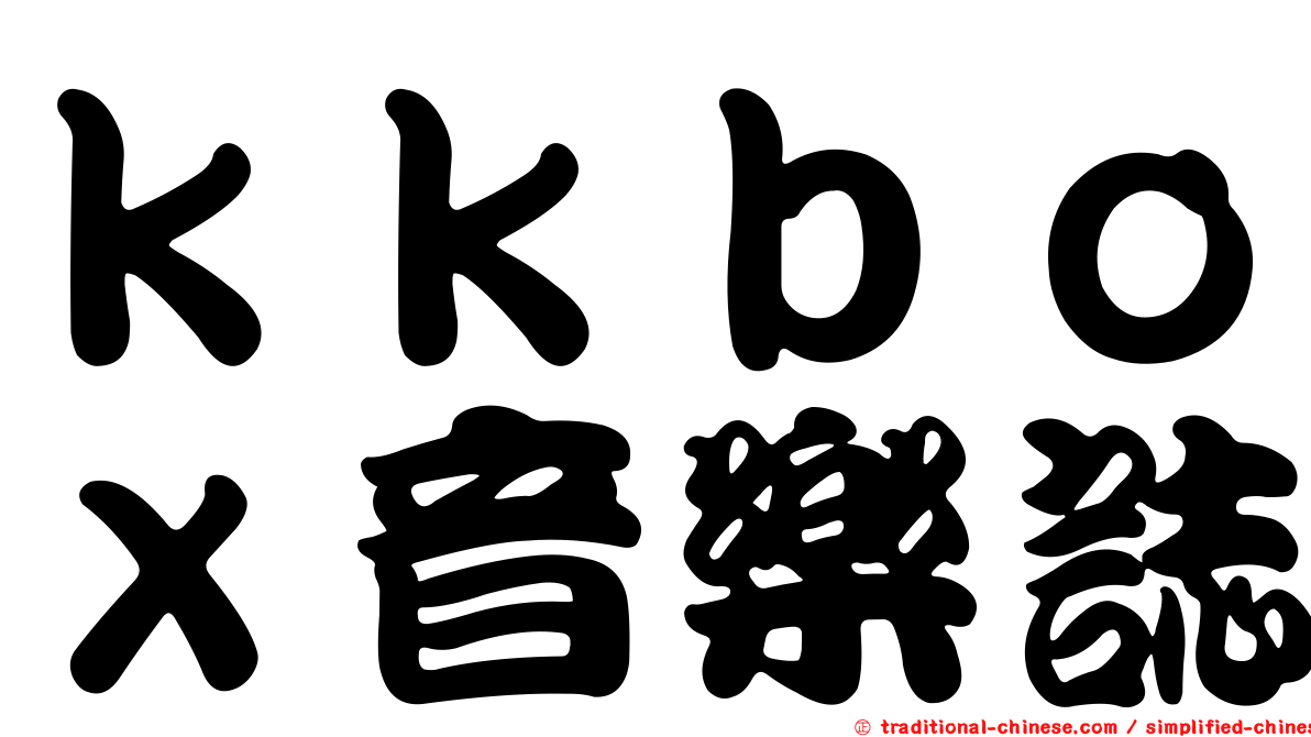 ｋｋｂｏｘ音樂誌