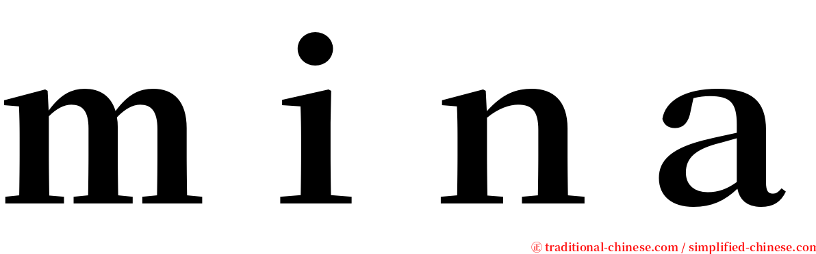 ｍｉｎａ serif font