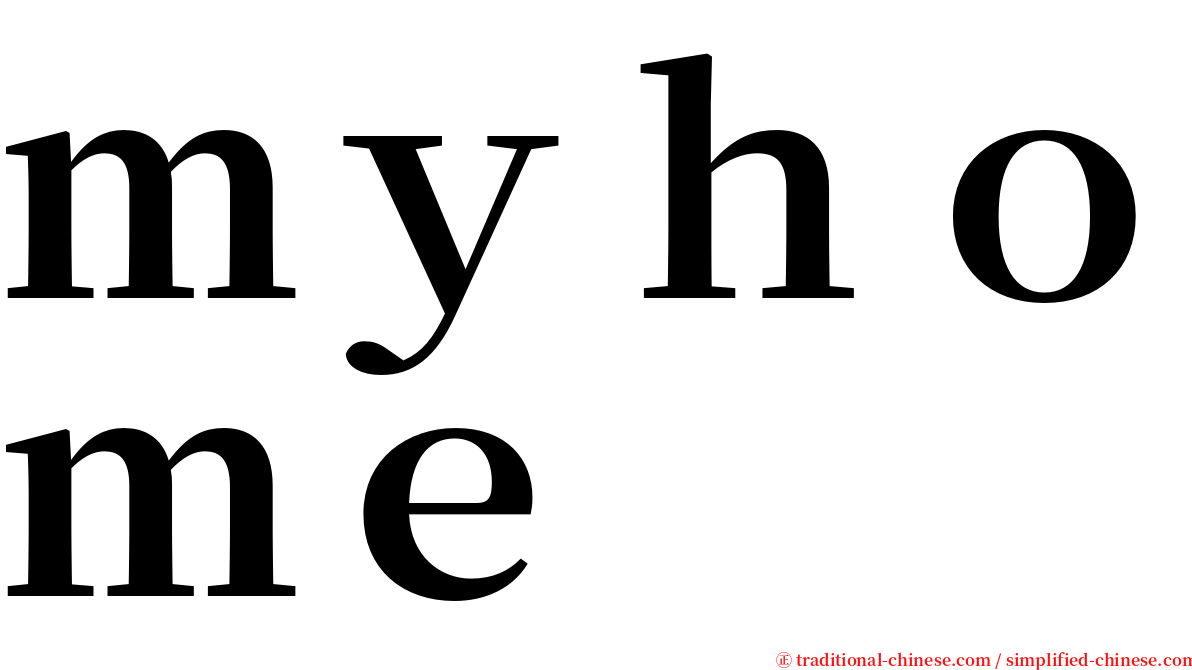 ｍｙｈｏｍｅ serif font