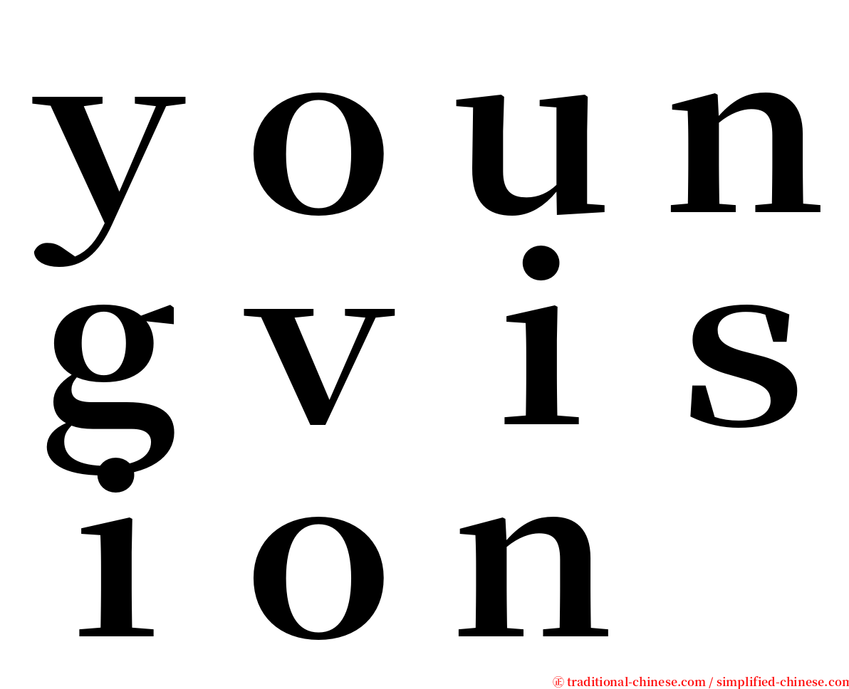 ｙｏｕｎｇｖｉｓｉｏｎ serif font