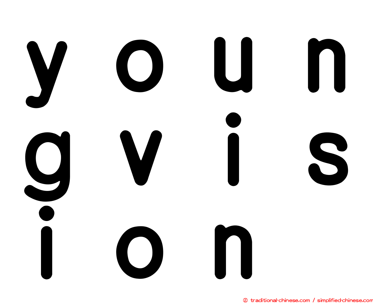 ｙｏｕｎｇｖｉｓｉｏｎ