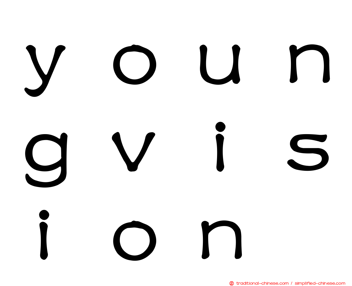 ｙｏｕｎｇｖｉｓｉｏｎ
