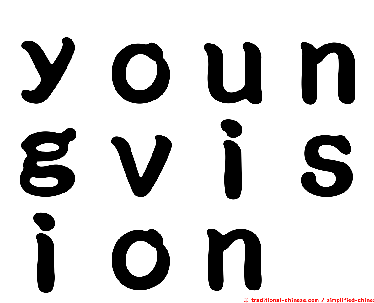 ｙｏｕｎｇｖｉｓｉｏｎ