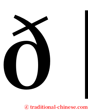 𠈌 serif font