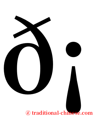 𡦪 serif font