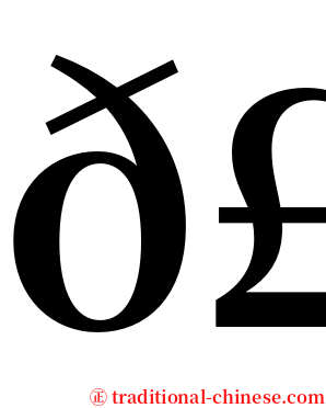 𣡕 serif font