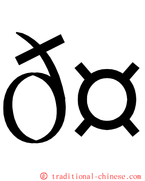 𤛭 ming font