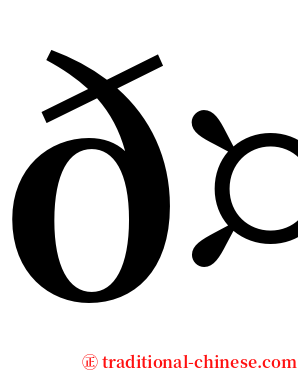 𤛭 serif font