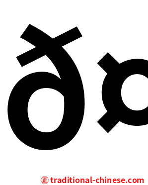 𤛭