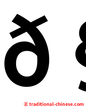 𧟜