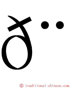 𨷾 ming font