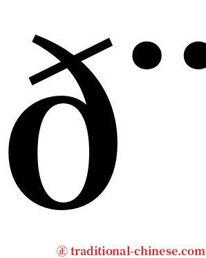 𨷾 serif font