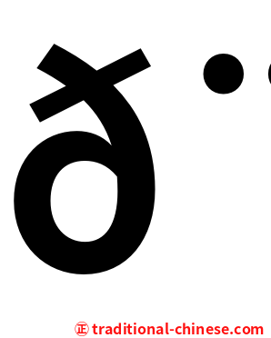 𨷾