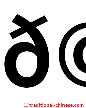 𩙡