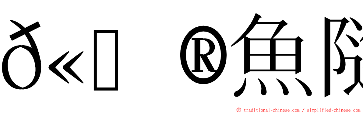 𫙮魚隧道 ming font