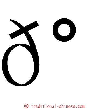 𰀗 ming font
