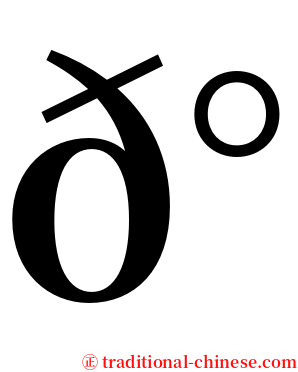 𰀗 serif font